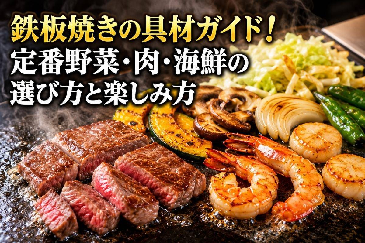 鉄板焼 き 具 材 ランキング