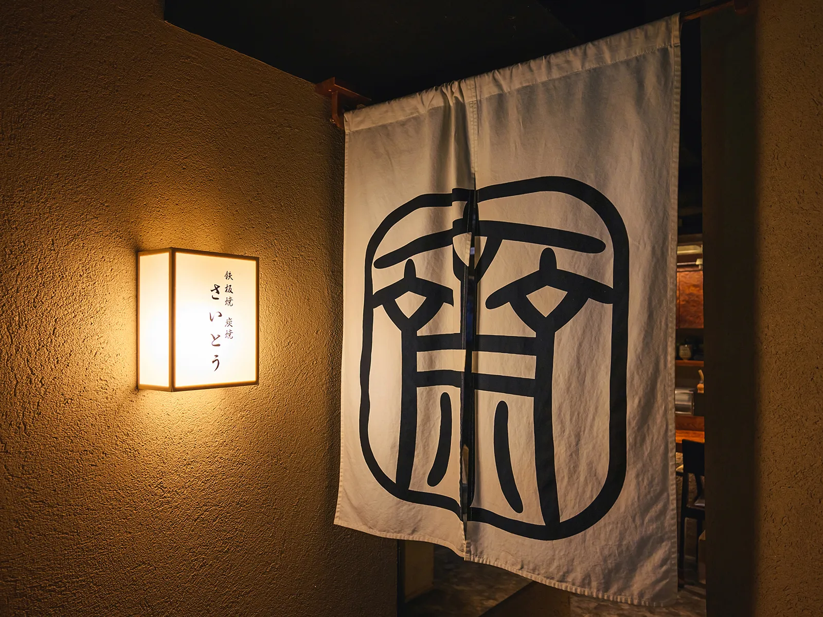 【✨鉄板焼さいとう7周年のご挨拶✨】