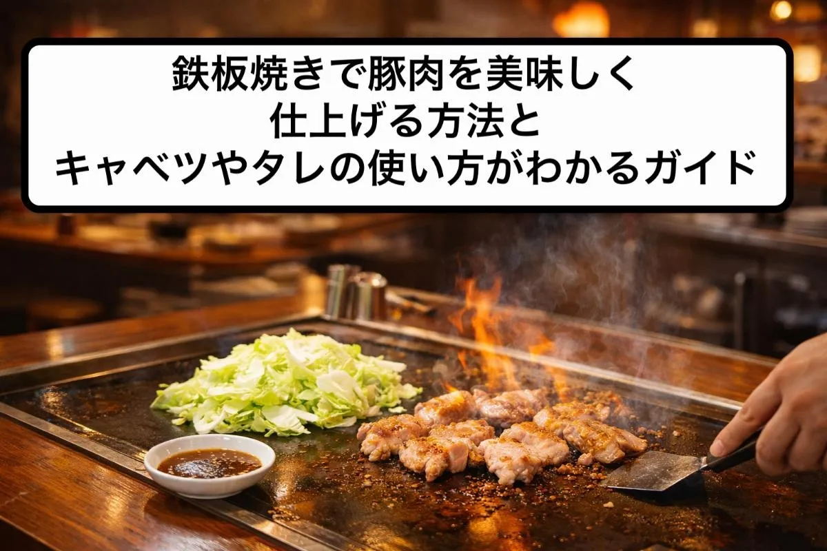 鉄板焼きで豚肉を美味しく仕上げる方法とキャベツやタレの使い方がわかるガイド