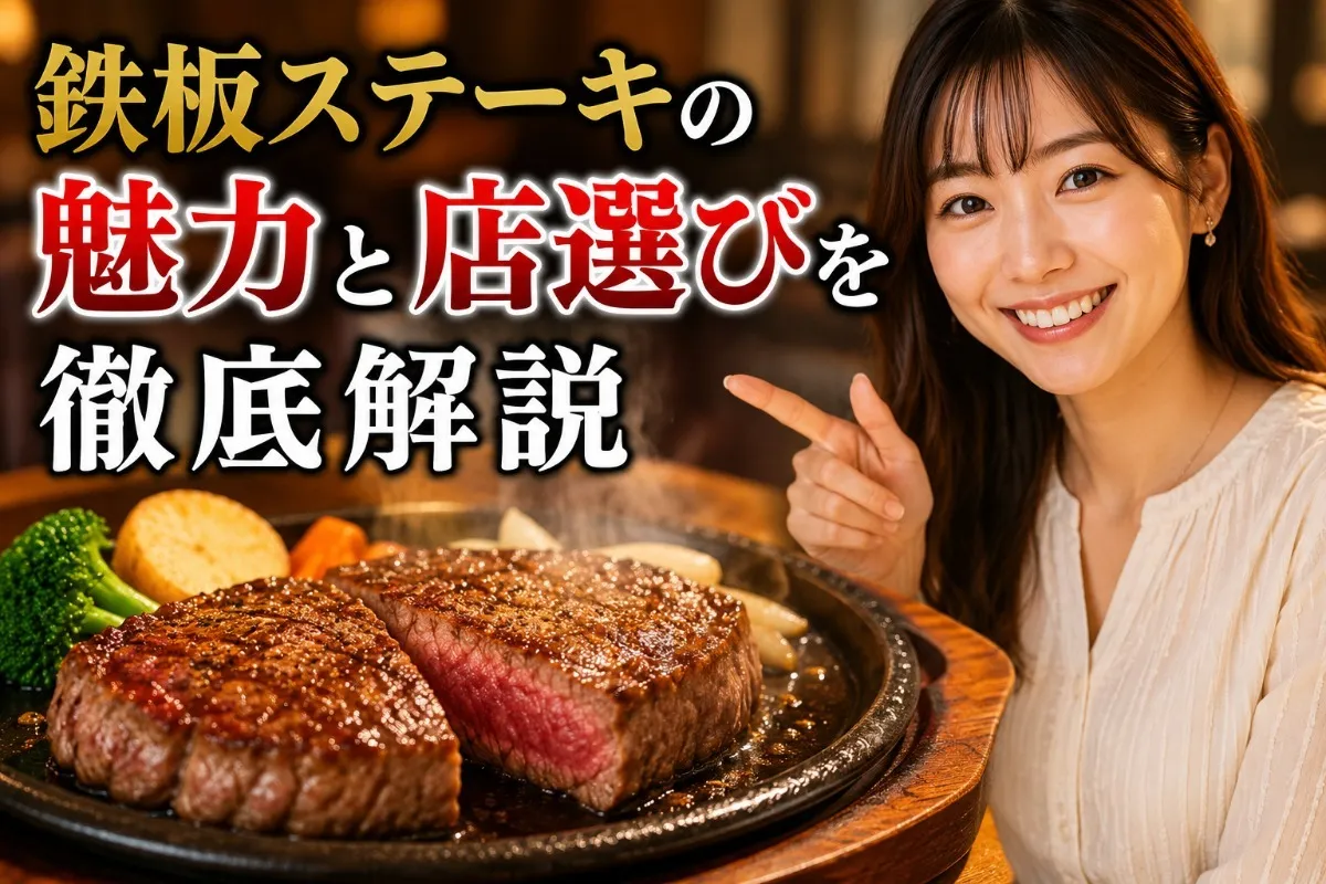 鉄板ステーキの魅力と店選びを徹底解説
