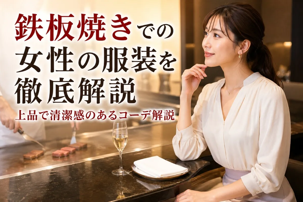 鉄板焼きでの女性の服装を徹底解説|上品で清潔感のあるコーデ解説