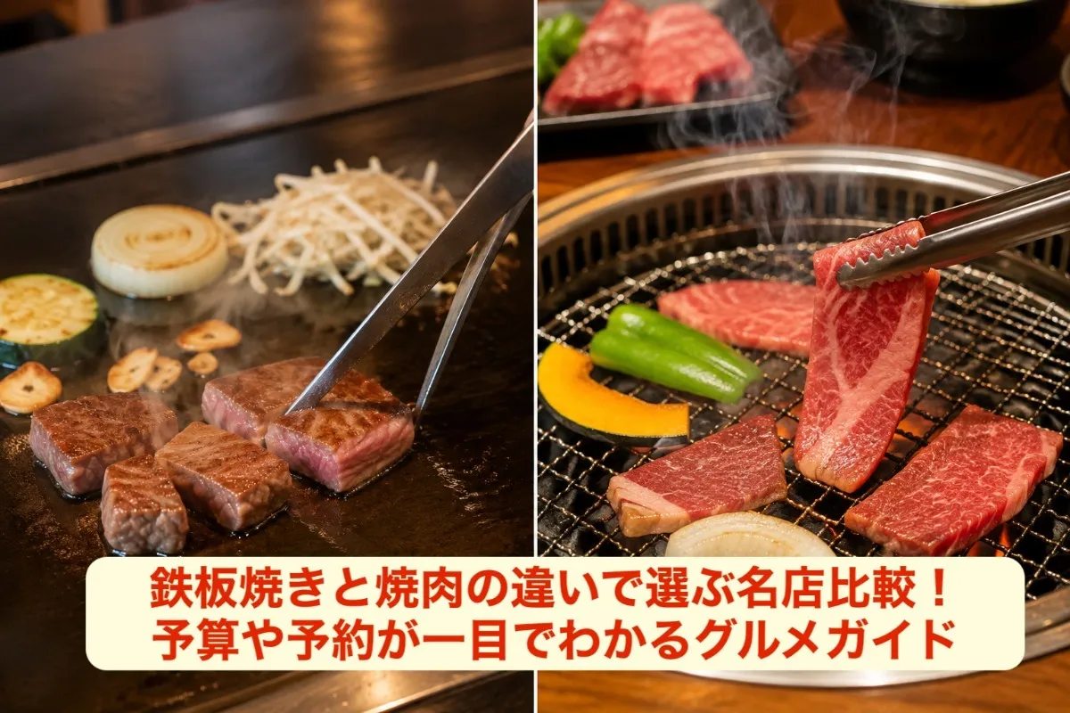 鉄板焼きと焼肉の違いで選ぶ名店比較！予算や予約が一目でわかるグルメガイド