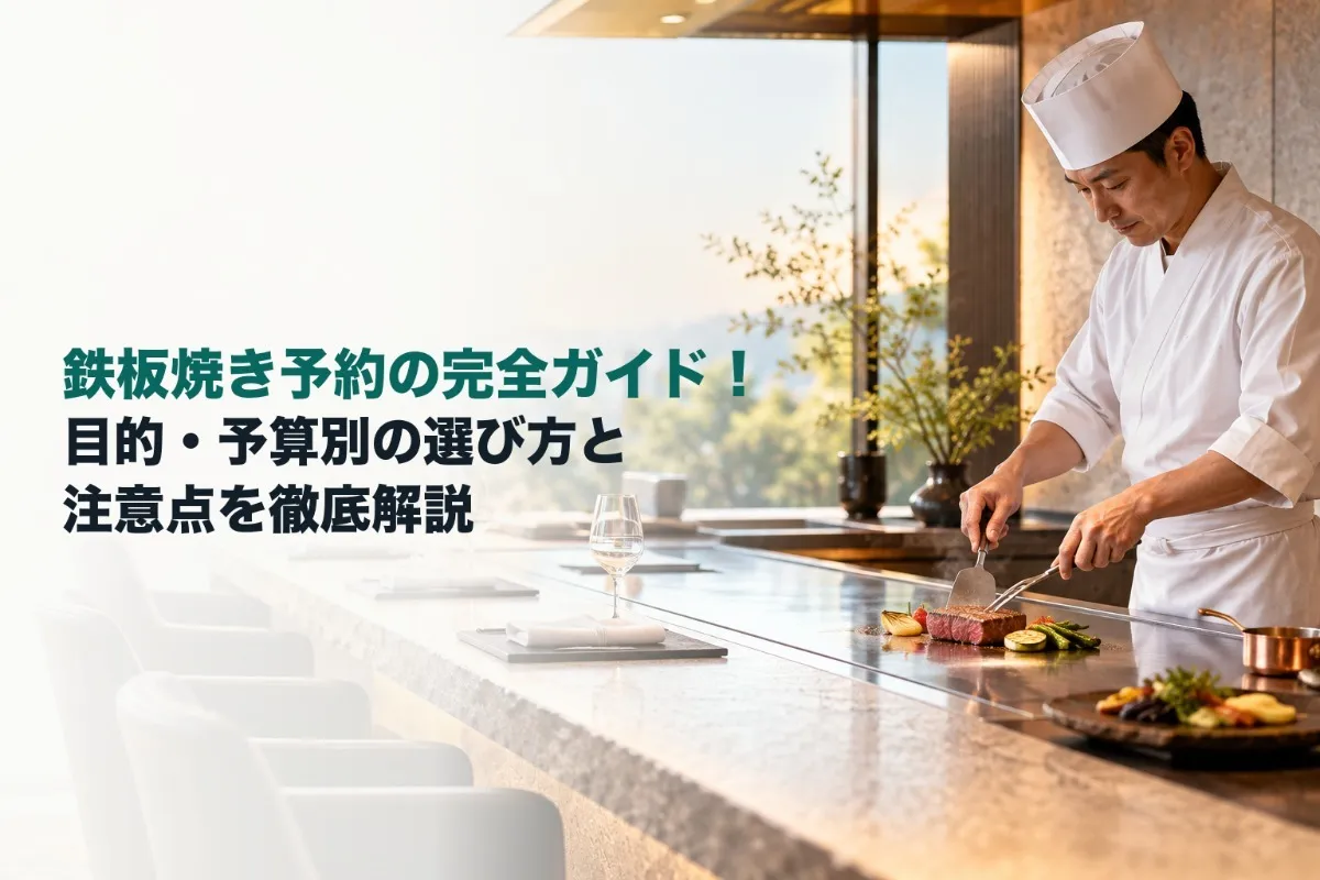 鉄板焼き予約の完全ガイド！目的・予算別の選び方と注意点を徹底解説