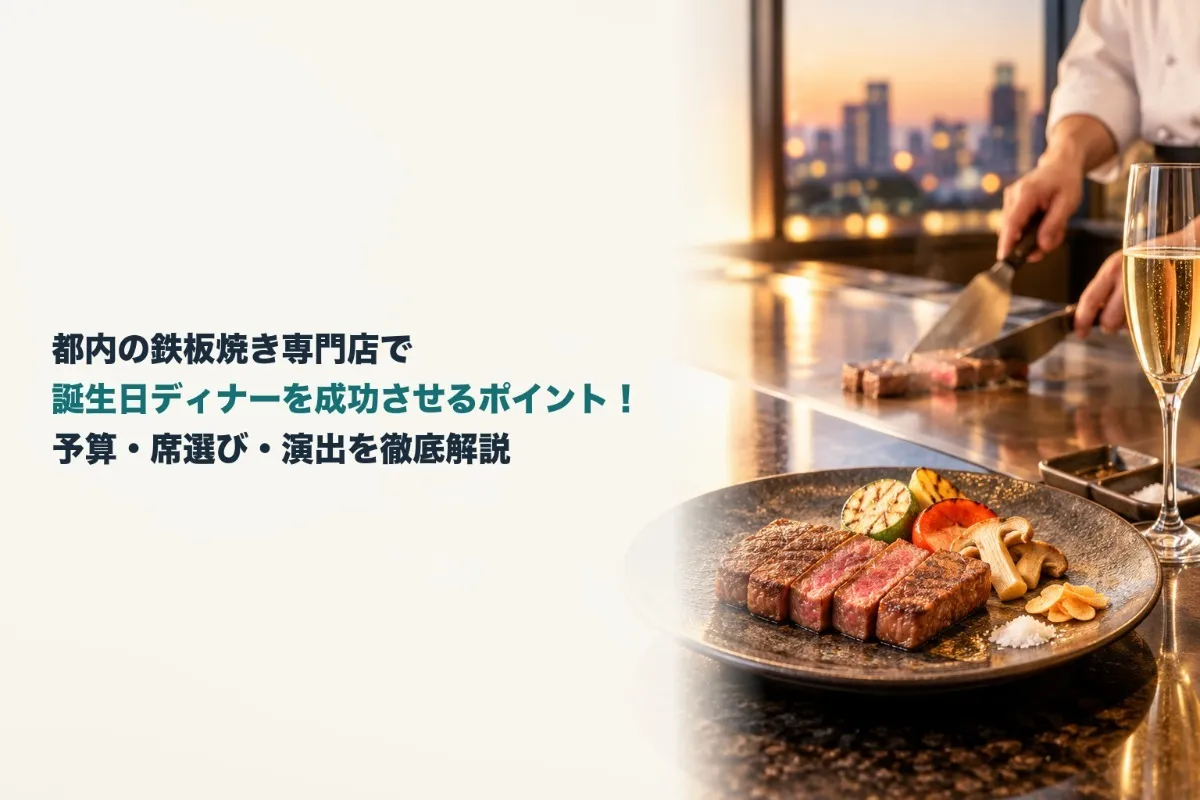 都内の鉄板焼き専門店で誕生日ディナーを成功させるポイント！予算・席選び・演出を徹底解説